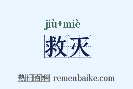 救灭是什么意思的图片